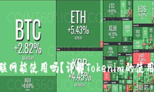 Tokenim不联网能使用吗?详解Tokenim的使用条件与场景