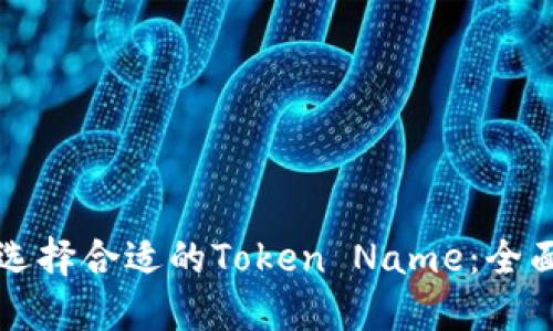 如何选择合适的Token Name:全面指南