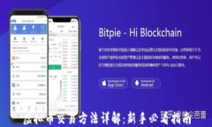 虚拟币交易方法详解：新手必看指南
