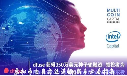 虚拟币交易方法详解:新手必看指南