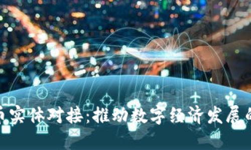 : 虚拟币实体对接:推动数字经济发展的新趋势