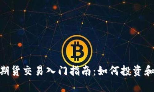 : 虚拟币期货交易入门指南:如何投资和管理风险