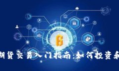 : 虚拟币期货交易入门指南：如何投资和管理风险