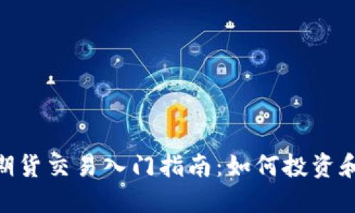 : 虚拟币期货交易入门指南:如何投资和管理风险