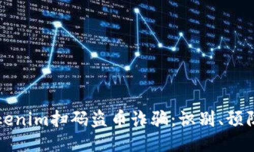 新型Tokenim扫码盗币诈骗:识别、预防与应对