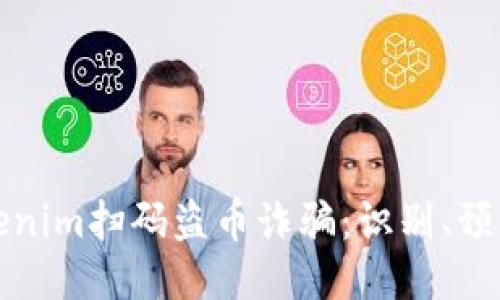 新型Tokenim扫码盗币诈骗:识别、预防与应对