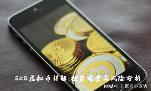 SKB虚拟币详解:投资前景与风险分析