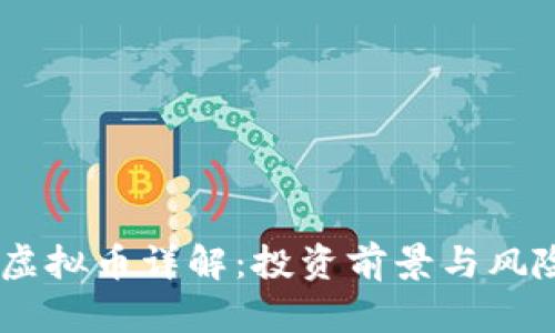 SKB虚拟币详解:投资前景与风险分析
