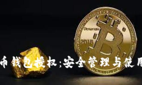 虚拟币钱包授权:安全管理与使用指南