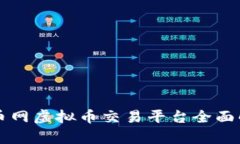 聚币网虚拟币交易平台全面解析