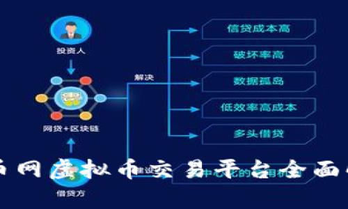 聚币网虚拟币交易平台全面解析