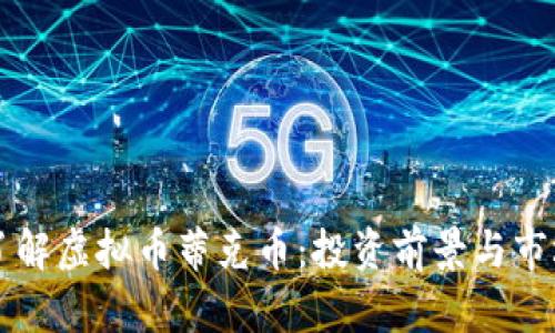深入了解虚拟币蒂克币:投资前景与市场分析