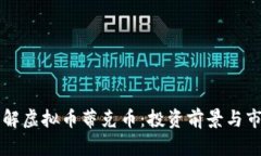 深入了解虚拟币蒂克币：投资前景与市场分析