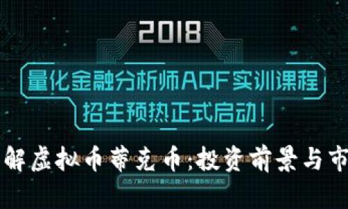 深入了解虚拟币蒂克币:投资前景与市场分析