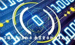深入了解Emoji虚拟币：数字货币的未来趋势与应用