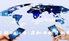 全面了解Dojo币：虚拟币投资的新机会