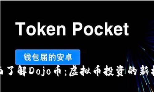 全面了解Dojo币:虚拟币投资的新机会