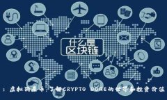 : 虚拟狗屎币：了解CRYPTO DOGE的世界和投资价值