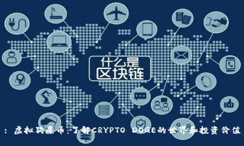 : 虚拟狗屎币:了解CRYPTO DOGE的世界和投资价值