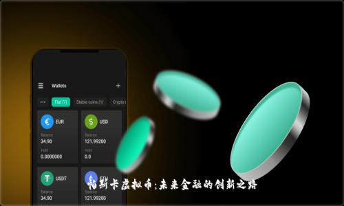 帕斯卡虚拟币:未来金融的创新之路