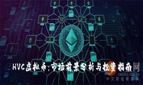 HVC虚拟币:市场前景分析与投资指南