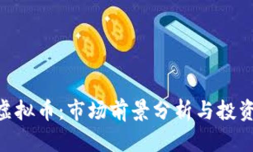 HVC虚拟币:市场前景分析与投资指南