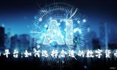 虚拟火币平台：如何选择合适的数字货币交易所