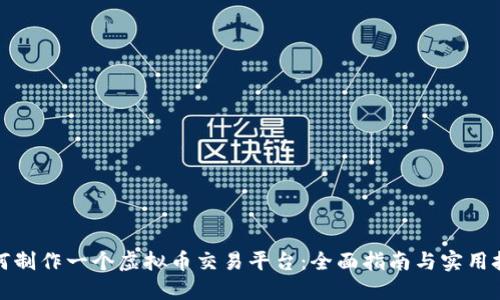如何制作一个虚拟币交易平台:全面指南与实用技巧