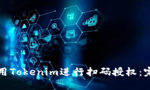 如何使用Tokenim进行扫码授权:完整指南