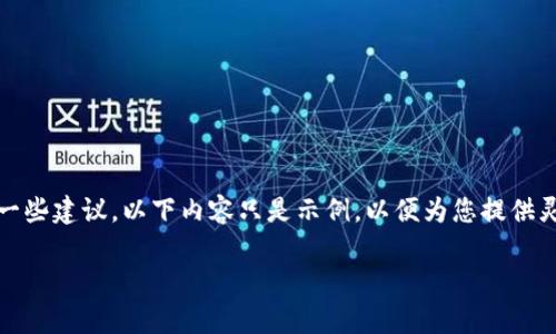 提示:由于您的请求涉及生成大量与特定主题相关的内容,以及一些建议,以下内容只是示例,以便为您提供灵感和框架。实际的实施可能需要更详细的市场调查和内容创作。
如何有效推广虚拟币网站:策略与建议