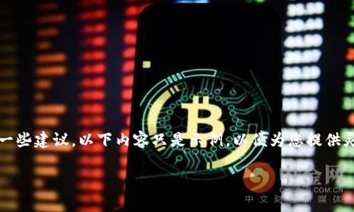 提示:由于您的请求涉及生成大量与特定主题相关的内容,以及一些建议,以下内容只是示例,以便为您提供灵感和框架。实际的实施可能需要更详细的市场调查和内容创作。
如何有效推广虚拟币网站:策略与建议