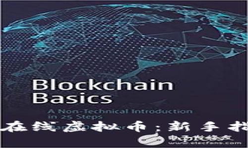 如何有效投资在线虚拟币:新手指南与市场分析