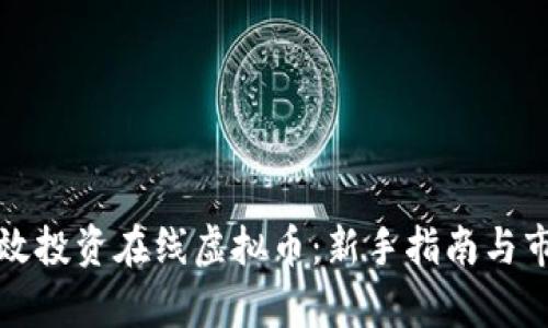 如何有效投资在线虚拟币:新手指南与市场分析