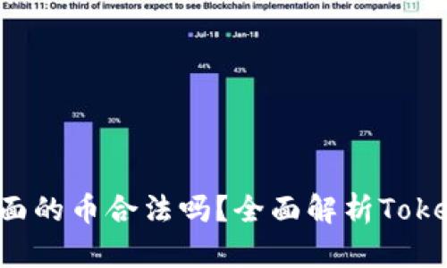 和关键词
: Tokenim里面的币合法吗?全面解析Tokenim的合法性