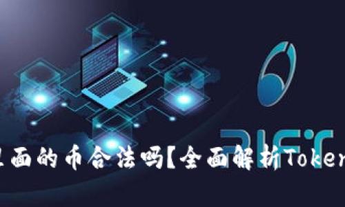 和关键词
: Tokenim里面的币合法吗?全面解析Tokenim的合法性