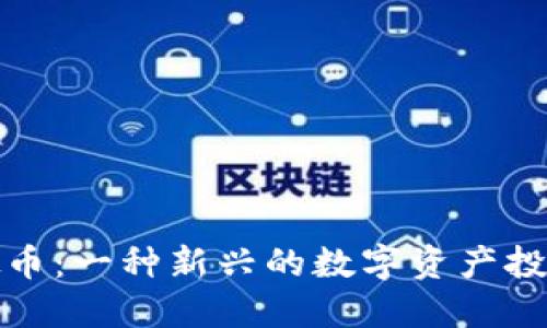 坊虚拟币:一种新兴的数字资产投资选择