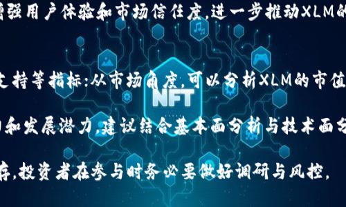   XLM虚拟币：指南与投资前景分析 / 

 guanjianci XLM, 虚拟币, 投资, Stellar, 区块链 /guanjianci 

随着区块链技术的发展和加密货币市场的迅速壮大，XLM（Stellar Lumens）作为一种新兴的虚拟货币，越来越受到投资者的关注。本文将深入探讨XLM的背景、特点、投资前景以及常见问题的详细回答，以助于您更好地理解这一数字资产。

XLM的背景
XLM，即Stellar Lumens，是一种数字货币，基于开源的Stellar区块链协议。Stellar项目由Jed McCaleb于2014年创立，旨在改善全球金融系统，使得跨境支付变得更加高效和低成本。Stellar的目标是连接银行、支付系统和人，从而使人们能够以更低的成本进行经济交易。

Stellar不仅仅是一种加密货币，它还提供了一整套工具，可以支持其他金融服务。该平台支持多种货币，包括法定货币和其他加密货币，这使得用户能够在一个生态系统内进行多种交易。

XLM的主要特点
XLM的设计初衷是为了提供速率快、成本低的交易解决方案。由于它依赖于分布式账本技术，XLM可以在几秒钟内完成交易，而且交易费用几乎可以忽略不计。这种特性使得XLM成为想要进行跨境交易的人们的理想选择。

此外，XLM支持智能合约、去中心化的金融服务（DeFi）、代币化资产等功能，使得它在众多加密货币中具有独特的优势。Stellar网络还采用了共识协议，这种协议不仅提高了网络的安全性，同时也提高了交易的处理效率。

XLM的投资前景
随着全球对去中心化金融工具需求的增加，XLM的投资潜力也在逐步上升。根据市场分析，Stellar的技术和愿景为其未来发展奠定了良好的基础。许多分析师认为，XLM将会成为一个可持续和高增值的投资选择。

Stellar还与多家金融机构和大型企业建立了合作关系，如IBM等。这些合作将有助于提高XLM的实用性和在市场中的接受度。随着更多的公司开始接受和采用XLM，预计其使用量和需求将大幅增加，从而推动市场价格上涨。

然而，任何一种投资都有其风险。投资者在考虑投资XLM时，应该保持审慎，充分了解市场情况，并进行全面的风险评估。

常见问题解答

1. XLM与其他加密货币相比有什么优势？
XLM与比特币和以太坊等主流加密货币相比，有几个明显的优势。首先，XLM的交易速度通常在几秒钟之内，这比比特币的交易处理时间要快得多。而且XLM的交易费用非常低，一般只需几美分，这使得它在进行微支付和跨境交易时具有很大的吸引力。

其次，Stellar协议的设计允许用户在不同的货币之间无缝切换，这为用户提供了更多的灵活性。通过Stellar网络，用户可以方便地将一种货币兑换成另一种货币而无需依赖传统银行中介，这种去中心化的特性使得XLM在全球金融系统中显示出其独特的价值。

此外，XLM的共识机制不同于传统的挖矿模式，使得网络的安全性更高，同时也节省了大量能源。在环保意识日益增强的今天，这种环保特性使得XLM更加符合未来金融发展的趋势。

2. 如何购买和存储XLM？
购买XLM的方式有很多，最常见的是通过加密货币交易所进行交易。用户需要首先在支持XLM的交易所创建账户，如币安、Coinbase等。创建账户后，可以使用法定货币或其他加密货币购买XLM。

一旦获取XLM，用户需要选择合适的钱包进行存储。XLM可以存储在多种类型的钱包中，包括交易所钱包、移动钱包、桌面钱包和硬件钱包。对于长期持有XLM的投资者，选择安全性高的硬件钱包是一个不错的选择，因为它能为您的资产提供额外的保护。

此外，用户还需注意备份自己的钱包信息，确保在丢失或损坏设备时能恢复资产。这包括保存好助记词、私钥等重要信息，切勿与他人分享。

3. 投资XLM有哪些风险？
投资XLM与其他虚拟货币一样，存在一定的风险。首先，加密市场非常波动，XLM的价格可能在短时间内经历剧烈的涨跌。投资者需要有一定的心理承受能力，并做好风险管理。

其次，市场监管的不确定性也是一种风险。各国对加密货币的态度不同，监管政策可能会影响XLM及其他加密货币的市场表现。在某些地区，监管政策可能导致XLM的使用受到限制，从而影响其流通性和价格。

此外，虽然Stellar网络的技术相对成熟，但风险依然存在。例如，智能合约漏洞、网络安全问题等，都可能导致投资者的损失。因此，在投资XLM之前，建议进行充分的调研，了解市场动态和相关技术。

4. XLM的未来发展趋势如何？
XLM的未来发展趋势与其技术创新和市场需求息息相关。随着全球金融科技的迅速发展，越来越多的金融机构和公司开始探索区块链技术的应用，XLM作为一个成熟的区块链平台，有可能迎来更多的合作与应用场景。

比如，Stellar已经和多家跨国银行、支付公司以及慈善机构建立了合作关系，这些合作为XLM的广泛应用提供了有力支撑。未来随着这些应用场景的增多，XLM的需求量将会增加，从而推动其价格上涨。

同时，Stellar团队也在不断进行技术升级与改进，旨在进一步提高网络的性能与安全性。这些技术创新将有助于增强用户体验和市场信任度，进一步推动XLM的发展。

5. 如何评估XLM的投资价值？
评估XLM的投资价值可以从多个角度进行。在技术方面，可以关注Stellar网络的性能、交易速度、费用以及开发者支持等指标；从市场角度，可以分析XLM的市值、流动性以及价格趋势等因素。

此外，投资者还需关注Stellar团队的动态、市场普及情况以及行业新闻等，了解XLM在不同市场环境下的适应能力和发展潜力。建议结合基本面分析与技术面分析相结合来评估XLM的投资价值，以作出更为科学的投资决策。

综上所述，XLM作为一种具备特殊优势的虚拟货币，其投资潜力不容小觑。不过，正如所有投资一样，风险与机遇并存，投资者在参与时务必要做好调研与风控。