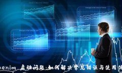   Tokenim 启动问题：如何解决常见错误与使用体验
