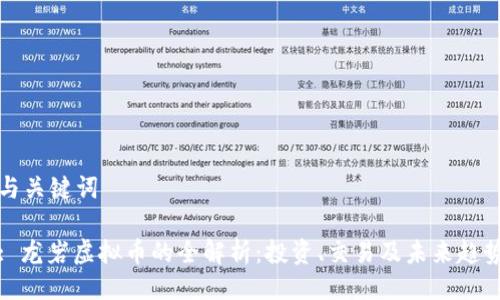 与关键词
: 龙岩虚拟币的全解析:投资、交易及未来趋势