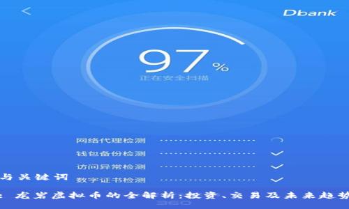 与关键词
: 龙岩虚拟币的全解析:投资、交易及未来趋势
