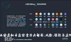 西安虚拟币盗窃案件大解析：风险、预防与应对