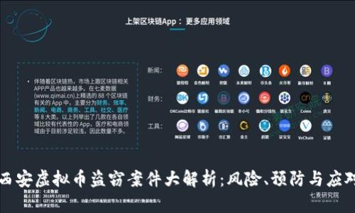 西安虚拟币盗窃案件大解析:风险、预防与应对