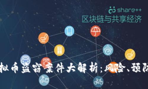 西安虚拟币盗窃案件大解析:风险、预防与应对