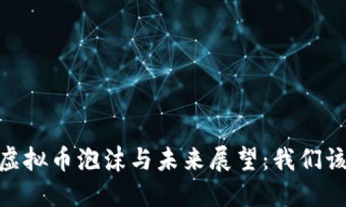 : 2018年虚拟币泡沫与未来展望:我们该如何应对?