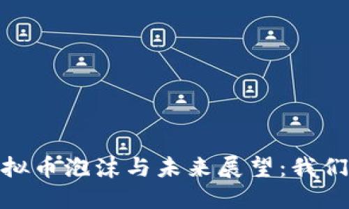 : 2018年虚拟币泡沫与未来展望:我们该如何应对?