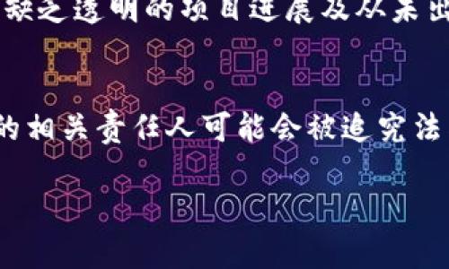   虚拟币交易与非法集资：风险、识别与对策 / 

 guanjianci 虚拟币, 非法集资, 风险识别, 投资对策 /guanjianci 

近年来，随着虚拟货币的兴起，越来越多的人开始参与这一新兴的投资领域。尽管虚拟币为投资者提供了丰富的机会，但与此同时，伴随而来的非法集资现象也层出不穷，给无数投资者带来了巨大的风险。因此，本文将对虚拟币交易中的非法集资进行深入探讨，包括识别风险、应对措施和法律法规等方面的内容。

一、虚拟币交易的背景与现状
虚拟币，通常是指在电子交易平台上进行交易的数字货币，如比特币、以太坊等。自2009年比特币出现以来，虚拟币市场迅速发展，越来越多的人希望通过虚拟币的投资获取丰厚回报。根据多项研究报告显示，2021年全球虚拟币市场的总市值达到了数万亿美元。
然而，虚拟币的迅猛发展也吸引了不少不法分子，他们利用投资者对虚拟币缺乏理解以及急于追求高收益的心理，进行各种形式的非法集资活动，导致许多投资者不仅失去了本金，还可能面临诈骗。

二、非法集资的形式与特征
在虚拟币交易中，非法集资的形式多种多样，主要包括以下几种：
ul
  listrong庞氏骗局：/strong一些虚拟币项目打着高回报的幌子，通过老投资者的本金支付新投资者的“收益”，维持项目的运转。/li
  listrong虚假交易平台：/strong不法分子创建虚假的交易平台，诱导投资者在平台上投资，最终卷款跑路。/li
  listrongICO（首次代币发行）骗局：/strong部分项目在发行代币时提供不实信息，募集资金后没有任何实质性的项目落地。/li
/ul
识别这些非法集资的特征对于投资者至关重要。一般来说，合法的项目会有透明的运营机制，公开的白皮书，并受到监管，而非法集资活动往往不透明，承诺不切实际的高回报，缺乏足够的商业计划和可行性。

三、投资者如何识别虚拟币交易中的风险
投资者在参与虚拟币交易时，应具备一定的风险识别能力，以下是一些鉴别方法：
ul
  listrong关注项目团队：/strong合法项目通常会公开团队成员的信息及其背景，有经验的团队更容易赢得投资者的信任。/li
  listrong查看项目路线图：/strong优秀的虚拟币项目会有清晰的路线图，阐述发展目标和计划，而非法项目往往模糊不清。/li
  listrong监管审核：/strong尽量选择那些受到监管的交易所和项目，避免投资不知名或未经审核的平台。/li
/ul
此外，投资者还要保持理性，避免盲目追求高收益，应根据自己的财务状况和风险承受能力做出理智的投资决策。

四、投资者如何保护自己免受非法集资的伤害
为了保护自己不受非法集资的侵害，投资者可以采取以下几点措施：
ul
  listrong多做调查研究：/strong在投资之前，尽量全面了解相关项目的信息，包括项目白皮书、团队背景、行业动态等。/li
  listrong保持警惕：/strong对于承诺过高回报的项目应保持高度警惕，切勿轻信他人的推荐。/li
  listrong求助专业人士：/strong如有条件，建议寻求专业投资顾问的意见，获取更合理的投资建议。/li
/ul
此外，投资者也可以参与相关的法律知识培训，了解合法与非法集资的不同，从而提高自身权益保护的能力。

五、法律法规对虚拟币非法集资的应对措施
在全球范围内，各国政府对虚拟币及其相关交易的态度不尽相同。部分国家开始加强对虚拟币领域的监管，以防止金融诈骗和非法集资现象的发生。
在中国，政府出台了一系列措施来遏制虚拟币相关的非法集资行为，包括禁止ICO、关闭虚拟币交易所等。此外，针对涉嫌诈骗的虚拟币项目，相关监管部门会进行调查和取缔，以保护广大投资者的合法权益。
法律的完善与执法力度的加强是打击虚拟币非法集资行为的根本途径。投资者应增强法律意识，了解相关法律法规，这样才能在遇到问题时及时寻求法律保护。

总结
虚拟币交易中存在的非法集资现象给无数投资者带来了巨大的风险，了解识别风险的方法与法律法规非常重要。通过采取谨慎的判断和合理的防范措施，投资者可以在参与虚拟币市场的同时保护自己免受欺诈的侵害。在这个瞬息万变的投资领域，理智的判断和科学的决策将在很大程度上影响投资的成败。

相关问题解答

1. 如何区分合法的虚拟币项目与非法集资项目？
要区分合法虚拟币项目与非法集资项目，投资者需要注意几点。首先是项目的透明度，合法项目通常会有详细的白皮书，透明的信息披露和路线图。其次，项目团队的可信度很重要，合法项目的团队成员通常会拥有丰富的行业经验和良好的职业背景。第三，合法项目会受到相关监管机构的监管，而非法集资项目通常没有任何监管背书。最后，投资者应该关注项目的社会反馈，以往的投资者评价和社交媒体上的讨论也能提供很多重要信息。

2. 投资虚拟币的风险有哪些？
投资虚拟币的风险主要有以下几个方面。第一是市场风险，虚拟币价格波动剧烈，可能在短时间内大幅度下跌。第二是政策风险，各国对虚拟币的监管政策不断变化，可能会影响某些币种的合法性和投资机会。第三是技术风险，虚拟币的安全性和技术稳定性是影响其投资价值的重要因素，如交易平台的安全漏洞等。最后是流动性风险，一些新兴币种的交易量较小，可能导致投资者在需要出售时无法及时卖出。

3. 如何防范虚拟币投资欺诈行为？
防范虚拟币投资欺诈行为，投资者需做到以下几点。首先是提高自身的风险意识，学习相关的基础知识和投资技巧。其次，在选择投资项目时，仔细研究项目的背景和团队，评估其可行性。 最后，保持理性投资，切勿被高回报的承诺所诱惑，避免向不明来源的项目投资。建立良好的投资心态，分散投资风险，不把所有资金投入单一项目也是非常重要的一点。

4. 在什么情况下我应该向金融监管机构举报？
投资者若发现某个虚拟币项目存在欺诈行为或非法集资现象，应及时收集证据并向当地金融监管机构举报。通常情况下，一些信号可作为举报的依据，比如项目承诺的不切实际的回报、高强度的营销宣传、缺乏透明的项目进展及从未出现的投资回报等。这些行为都可能指向非法集资。及时举报，有助于保护个人及他人的投资权益，同时也能助力相关部门打击金融犯罪行为。

5. 投资虚拟币的法律责任是什么？
投资虚拟币的法律责任主要取决于投资者的行为和相关法律规定。如果投资者参与了非法集资，可能面临行政处罚甚至刑事责任。根据不同国家和地区的法律法规，一个项目若涉嫌虚假宣传或造假，营销的相关责任人可能会被追究法律责任。但与此同时，投资者也需警惕自己的合法权益被侵犯。遇到问题时应及时沟通并收集证据，必要时可通过法律途径维权。

综上所述，虚拟币交易中的非法集资现象仍然会存在，随着市场不断变化，投资者需要保持警惕，通过全面的知识和信息来保护自己的投资安全。