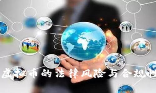 网络虚拟币的法律风险与合规性分析
