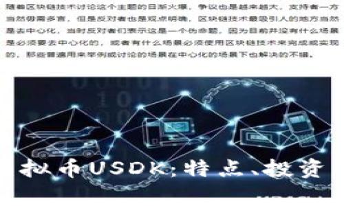 全面解析虚拟币USDK:特点、投资及未来趋势