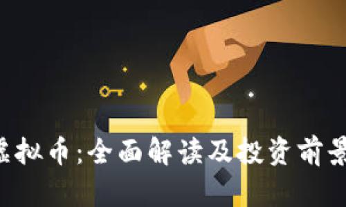 VLF虚拟币:全面解读及投资前景分析