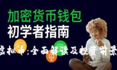 VLF虚拟币：全面解读及投资前景分析